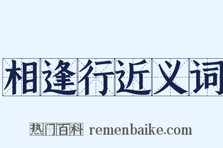 相逢行近义词是什么意思的图片